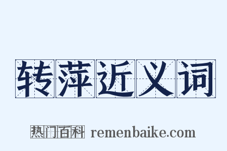 转萍近义词是什么意思的图片